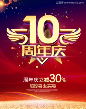 10周年庆