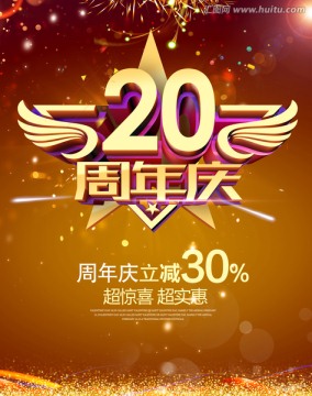 20周年庆