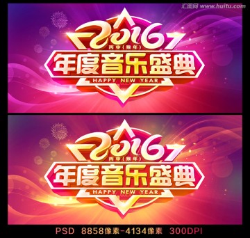 2016年度音樂盛典