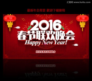 2016春節(jié)聯(lián)歡晚會(huì)