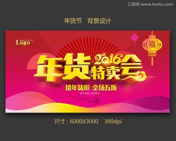 年貨特賣會
