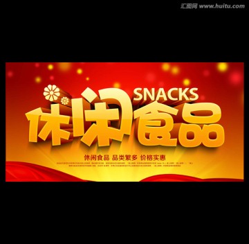 休閑食品