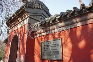 颐和园最小的寺庙妙觉寺