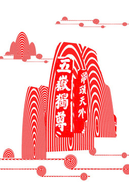 五岳獨尊 裝飾畫（未分層）