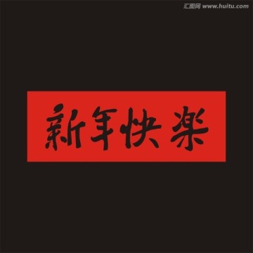 新年快樂