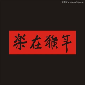 樂(lè)在猴年