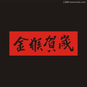 金猴賀歲