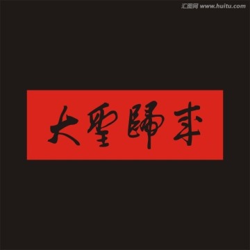大圣歸來(lái)