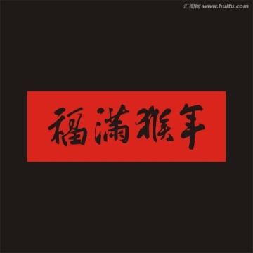 福滿(mǎn)猴年