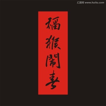 福猴鬧春