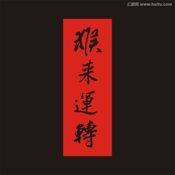 猴來運轉(zhuǎn)