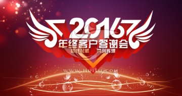 2016答謝會(huì)