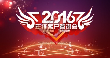 2016答谢会