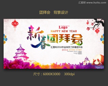 新春團(tuán)拜會(huì)