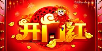 開門紅