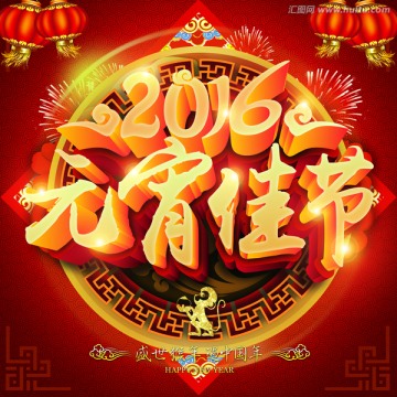 元宵節(jié)