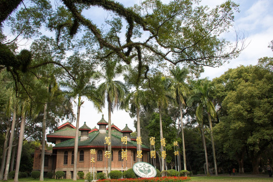 中山大学礼堂校训