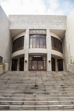 中山大学孙中山纪念馆