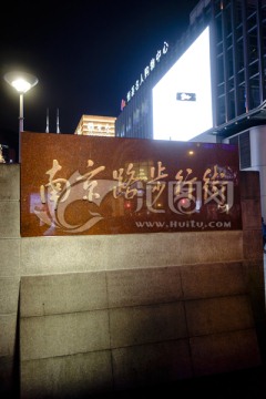 南京路步行街