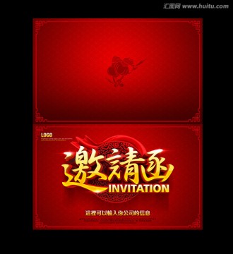 邀請函