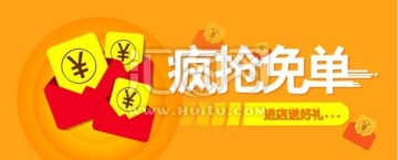 瘋搶免單 搶紅包 促銷