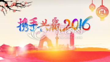 攜手共贏