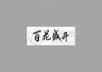 百花盛開