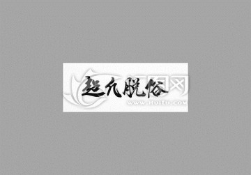 超凡脫俗