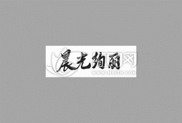 晨光絢麗
