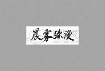 晨霧彌漫