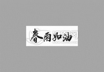 春雨如油