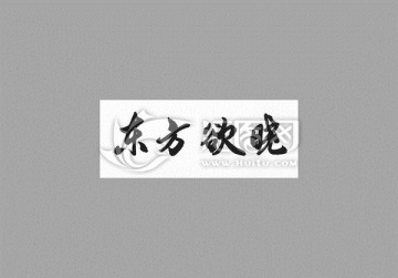東方欲曉