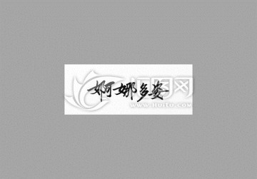 婀娜多姿