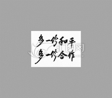 多一份和平多一份合作