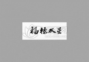 福祿雙星