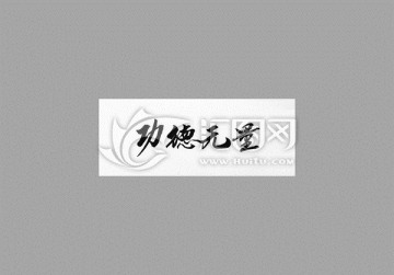 功德無量
