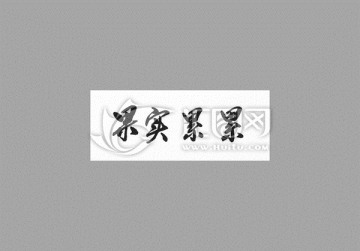 果實累累