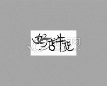 好店牛貨