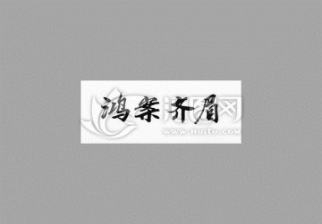 鴻案齊眉