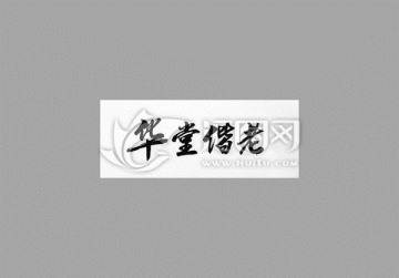 華堂偕老