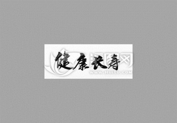 健康長壽