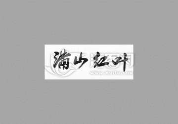 滿山紅葉