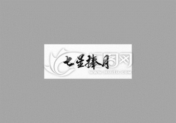 七星捧月