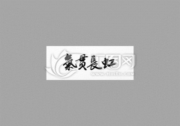 氣貫長(zhǎng)虹