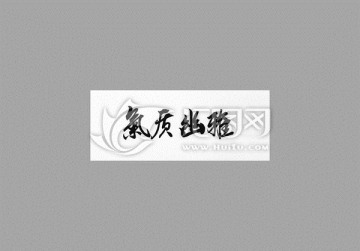氣質(zhì)幽雅