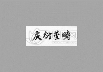 慶衍萱疇