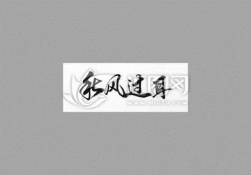 秋風(fēng)過耳