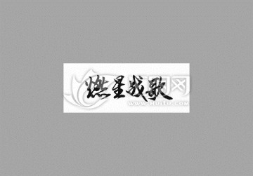燃星戰(zhàn)歌