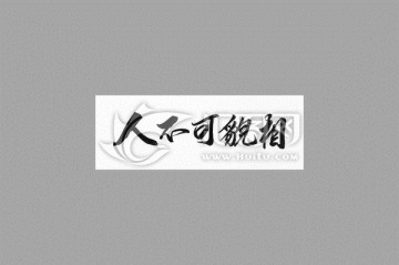 人不可貌相