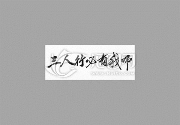 三人行必有我?guī)? loading=